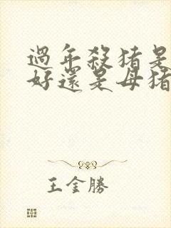 过年杀猪是公猪好还是母猪好封面