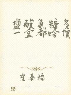 盐酸氨糖多少钱一盒都啥价位的