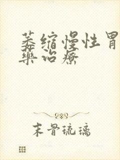 萎缩慢性胃炎中药治疗