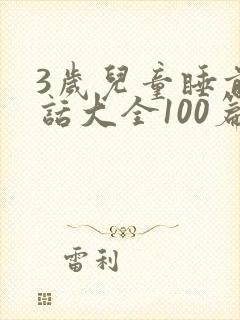 3岁儿童睡前童话大全100篇