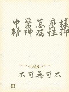 中医怎么样治疗精神病性抑郁封面
