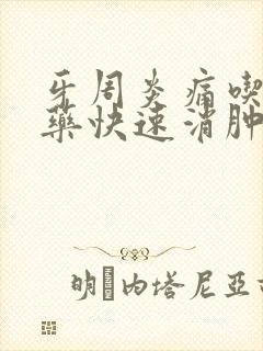 牙周炎痛吃什么药快速消肿止痛