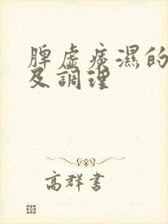 脾虚痰湿的症状及调理