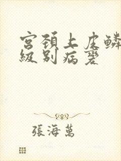 宫颈上皮鳞状低级别病变封面