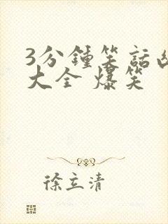 3分钟笑话幽默大全 爆笑