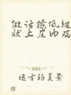 做活检低级别鳞状上皮内病变