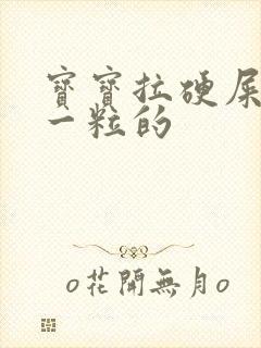 宝宝拉硬屎一粒一粒的