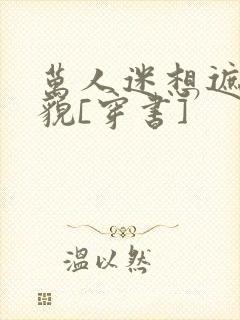 万人迷想遮盖美貌[穿书]