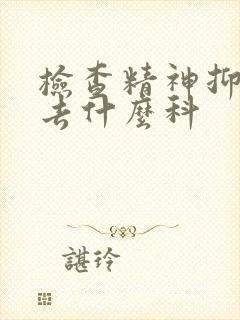 检查精神抑郁要去什么科封面