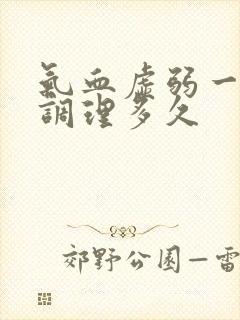 气血虚弱一般要调理多久封面