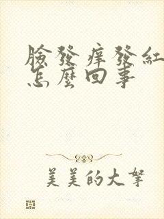 脸发痒发红起皮怎么回事
