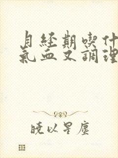 月经期吃什么补气血又调理