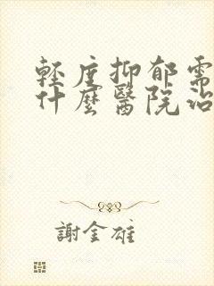 轻度抑郁需要到什么医院治疗