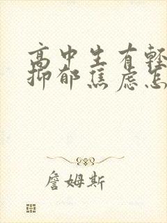 高中生有轻中度抑郁焦虑怎么办