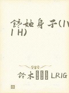 馋她身子(1V1 H)封面