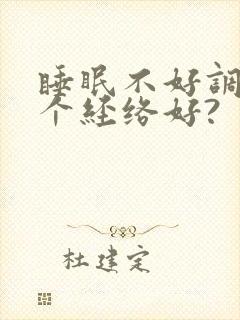 睡眠不好调理哪个经络好?