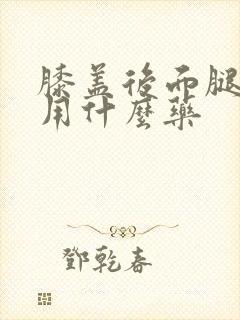 膝盖后面腿窝疼用什么药