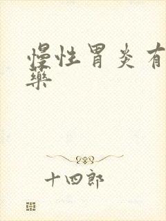 慢性胃炎有什么药
