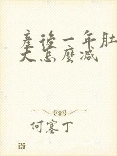 产后一年肚子很大怎么减封面