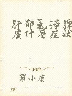 肝郁气滞脾肾两虚什么症状