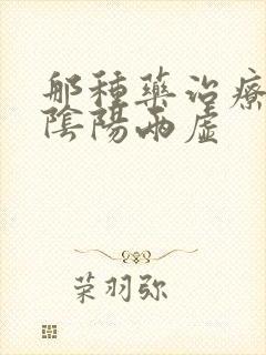 那种药治疗肾的阴阳两虚