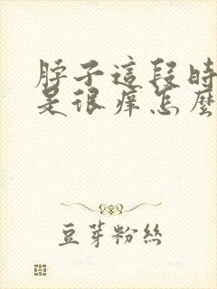 脖子这段时间总是很痒怎么回事