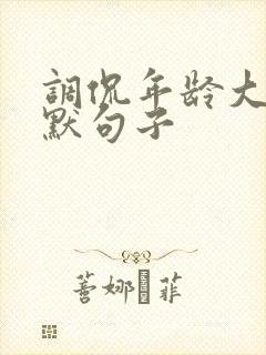 调侃年龄大的幽默句子封面