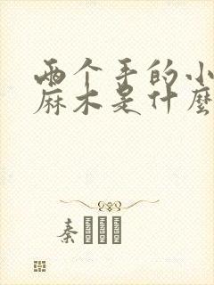 两个手的小手指麻木是什么病