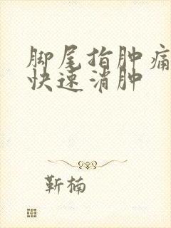 脚尾指肿痛怎么快速消肿