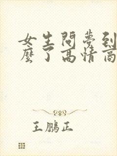女生问梦到我什么了高情商回复
