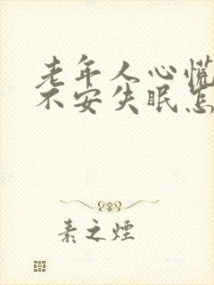 老年人心慌焦虑不安失眠怎么治疗