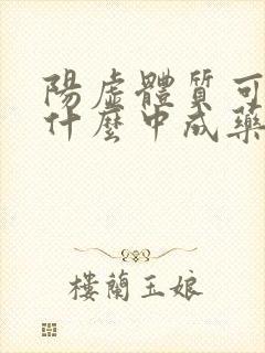 阳虚体质可以吃什么中成药封面