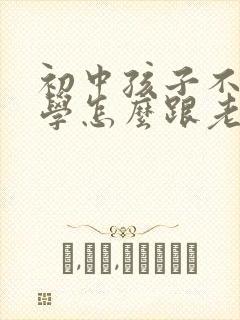 初中孩子不想上学怎么跟老师说封面