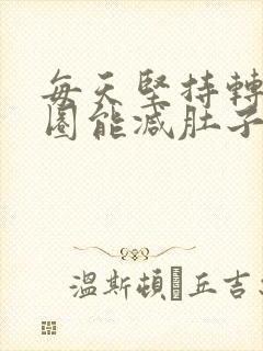 每天坚持转呼啦圈能减肚子吗