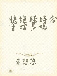 快绝经时分泌物会增多吗