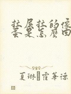 拉屎拉的像羊屎蛋是怎么回事