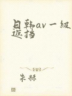 日韩av一级无遮挡