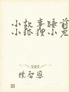 小故事睡前故事小狐狸小兔子