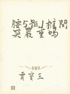 腰5骶1椎间盘突严重吗封面