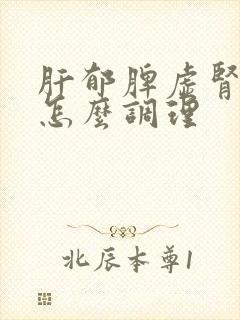 肝郁脾虚肾两虚怎么调理