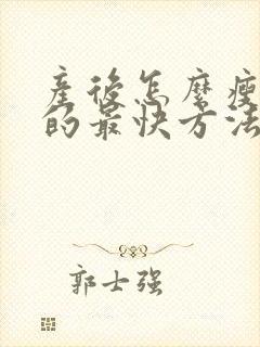 产后怎么瘦下来的最快方法
