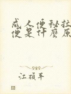 成人便秘拉羊屎便是什么原因