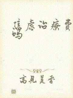焦虑治疗费用高吗