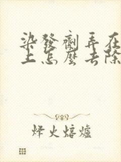 染发剂弄在床头上怎么去除
