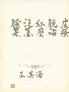 脸泛红脱皮发痒是怎么治疗