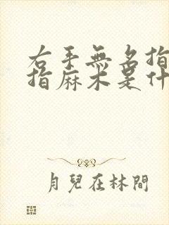 右手无名指与中指麻木是什么原因