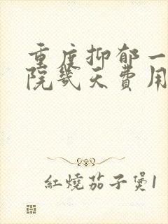 重度抑郁一般住院几天费用封面