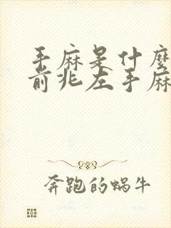 手麻是什么病的前兆左手麻