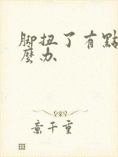 脚扭了有点肿怎么办封面