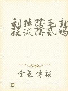刮掉阴毛就可以杀灭阴虱吗